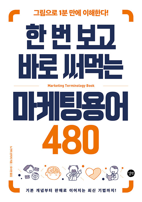 한 번 보고 바로 써먹는 마케팅용어 480