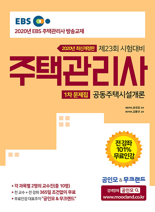 [중고] 2020 EBS 공인모 & 무크랜드 주택관리사 문제집 1차 공동주택시설개론