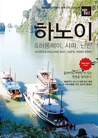 트래블로그 하노이 & 하롱베이, 사파, 닌빈 - 2020~2021 최신판