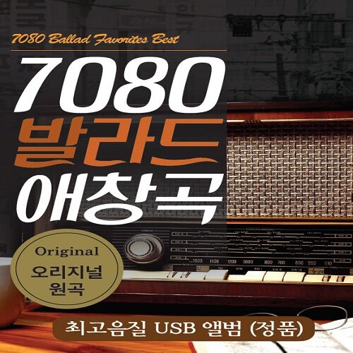 [USB] 7080 발라드 애창곡 USB