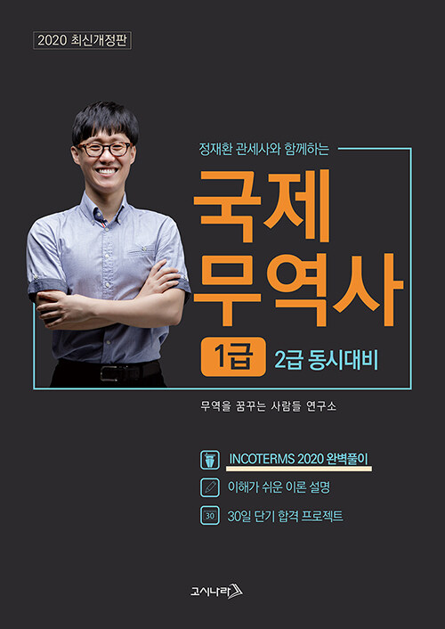 [중고] 2020 무꿈사 국제무역사 1급