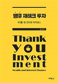 땡큐 재테크 투자 :부(富) 및 인터넷 파이낸스 =Thank you investment : wealth and internet finance 