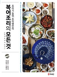 (조리기능장, 조리명인의) 복어조리의 모든 것 : 일식조리기능사 = All about blowfish cooking by Korea master chef, master cook : Japan-style food cooking technician 