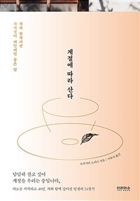 계절에 따라 산다 : 차와 함께라면 사계절이 매일매일 좋은 날