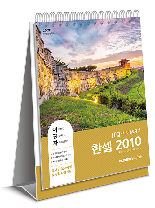 [중고] 2020 이공자 ITQ 한셀 2010 (스프링)