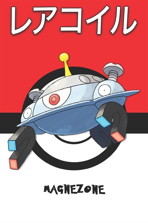 Magnezone: ジバコイル Jibakoiru Magn?one Pokemon Notebook Blank Lined Journal (Paperback)