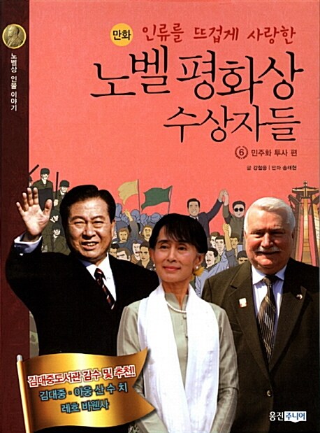 [중고] 만화 노벨 평화상 수상자들 6 : 민주화 투사 편