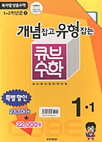 동아 큐브수학 세트 1-1 (개념잡는 큐브수학 + 유형잡는 큐브수학)