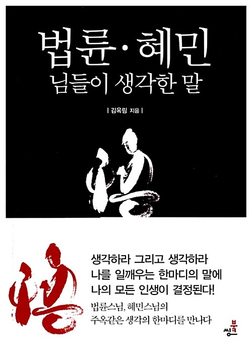 법륜.혜민 님들이 생각한 말