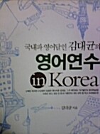 [중고] 국내파 영어달인 김대균의 영어연수 in Korea