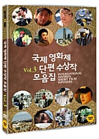 [중고] 국제영화제 단편 수상작 모음집 Vol.3