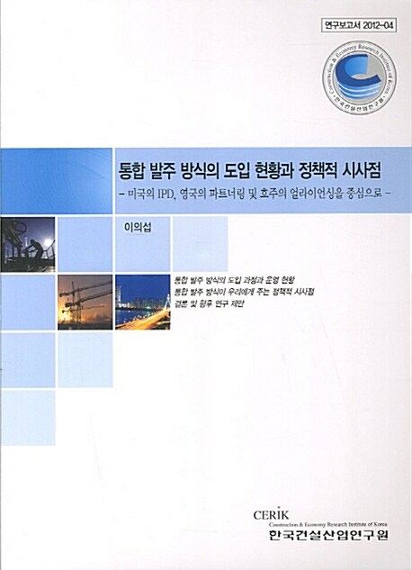 통합 발주 방식의 도입 현황과 정책적 시사점