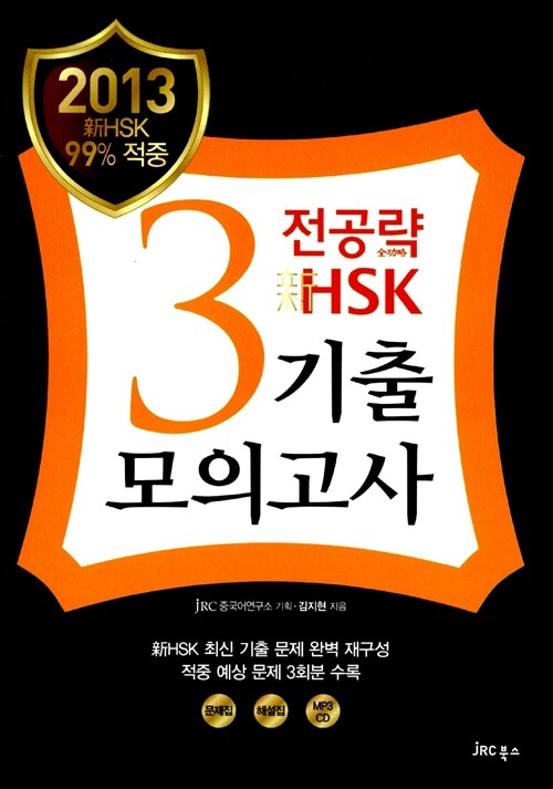 [중고] 2013 전공략 新HSK 3급 기출모의고사