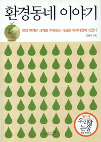 환경동네 이야기:이제 환경은 세계를 지배하는 새로운 패러당임이 되었다 커버