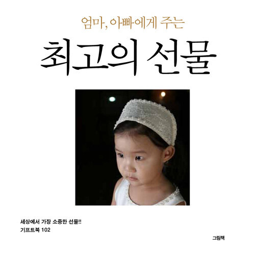 세상에서 가장 소중한 선물!! 기프트북 102 엄마, 아빠에게 주는 최고의 선물 커버
