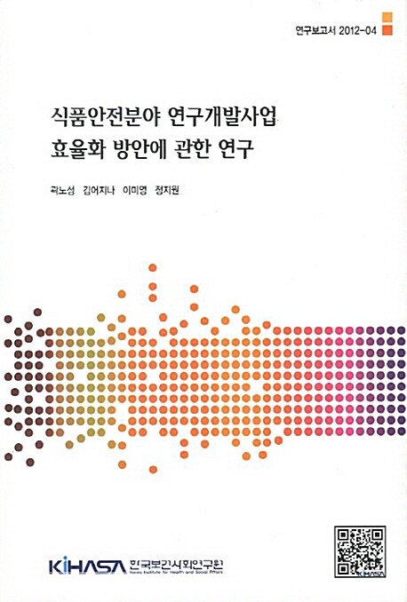 식품안전분야 연구개발사업 효율화 방안에 관한 연구