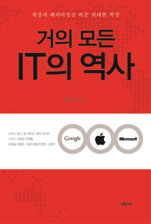 거의 모든 IT의 역사