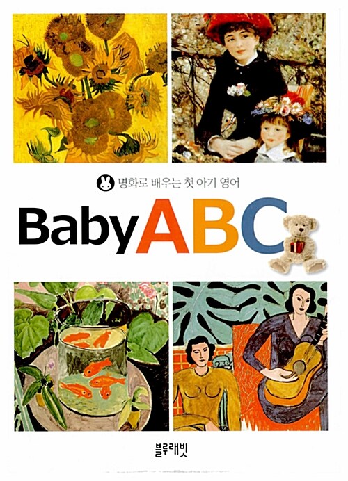 명화로 배우는 첫 아기 영어 Baby ABC 세트 - 전5권