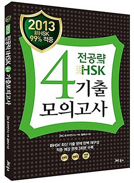 2013 전공략 新HSK 4급 기출모의고사