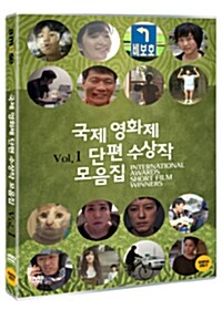 [중고] 국제영화제 단편 수상작 모음집 Vol.1