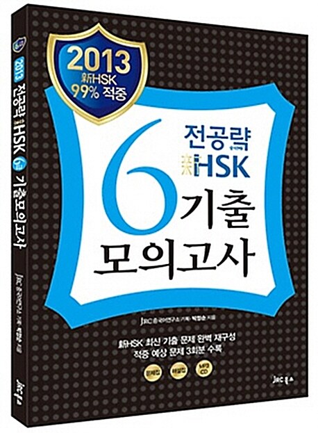 2013 전공략 新HSK 6급 기출모의고사