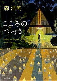 こころのつづき (角川文庫) (文庫)