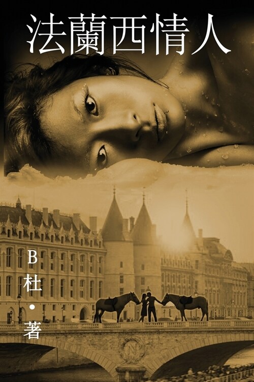 法蘭西情人 （繁體字版）: Love in France ( A novel in traditional Chinese characters (Paperback, 2)