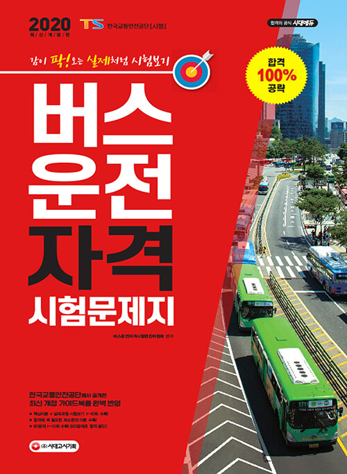 2020 버스운전자격시험 문제지 (8절)
