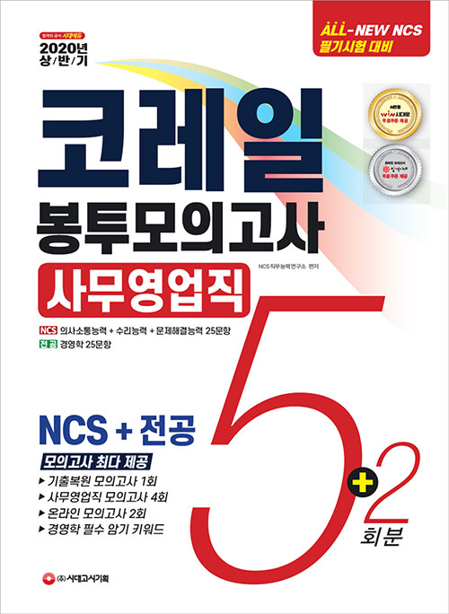 2020 상반기 All-New NCS 코레일 한국철도공사 사무영업직 봉투모의고사 5 + 2회분