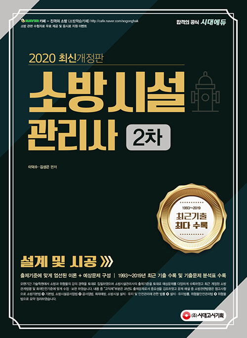 2020 소방시설관리사 2차 설계 및 시공