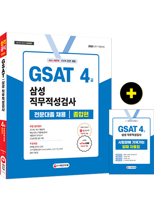 2020 All-New GSAT 삼성 직무적성검사 4급 전문대졸 채용 종합편