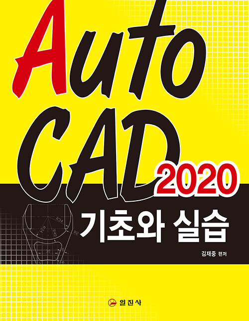 [중고] AutoCAD 2020 기초와 실습