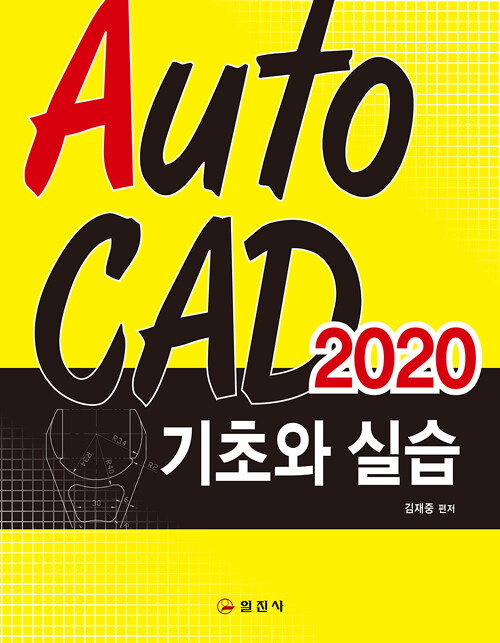 AutoCAD 2020 : 기초와 실습