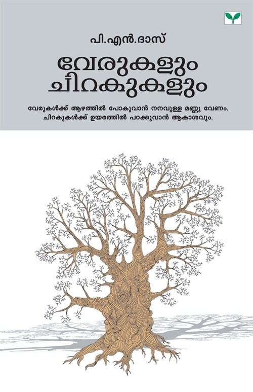 Verukalum Chirakukalum (Paperback)