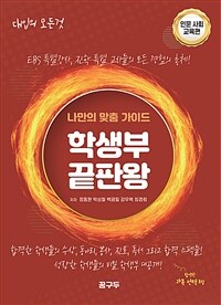 학생부 끝판왕 : 인문 사회 교육편 - 나만의 맞춤 가이드, 대입의 모든 것