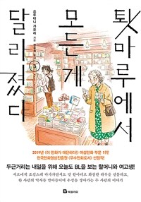 툇마루에서 모든 게 달라졌다. 3