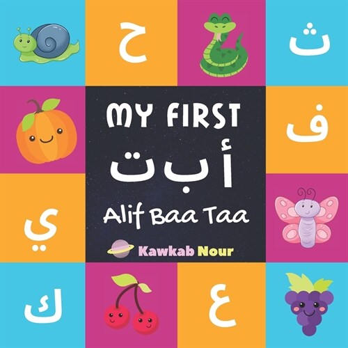 My First Alif Baa Taa: Arabic Language Alphabet Book For Babies, Toddlers & Kids Ages 1 - 3 (Paperback): Great Gift For Bilingual Parents, Ar (Paperback)