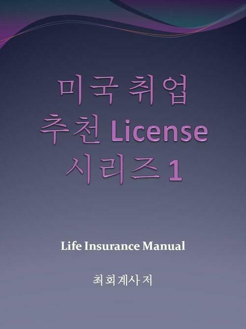 미국취업 추천 라이센스 시리즈 1 - Life Insurance License