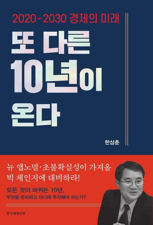 또 다른 10년이 온다 (체험판) : 2020-2030 경제의 미래