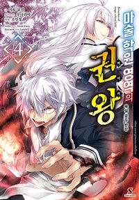마술 학원 영역의 권왕 4 (완결)