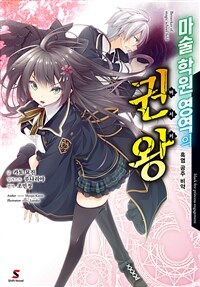 [세트] 마술 학원 영역의 권왕 (총4권/완결)