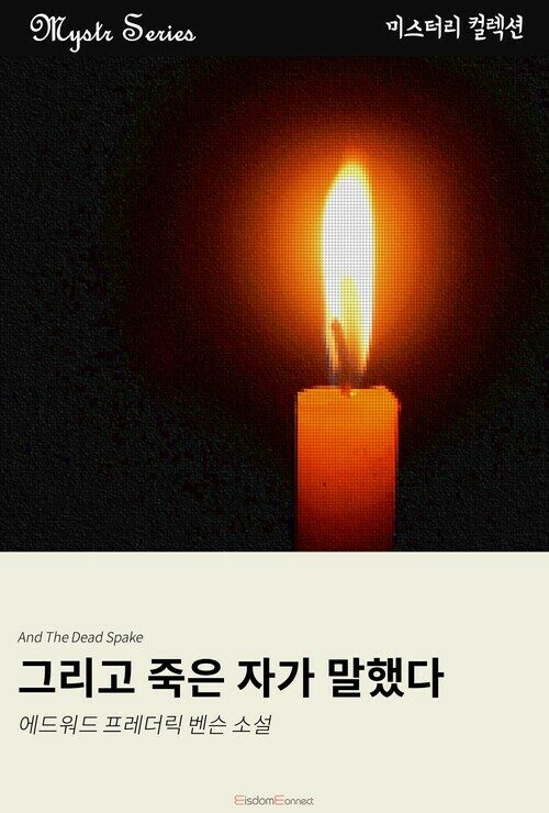 그리고 죽은 자가 말했다