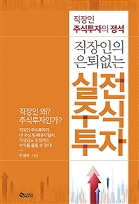 (직장인의 은퇴 없는) 실전 주식투자 : 직장인 주식투자의 정석