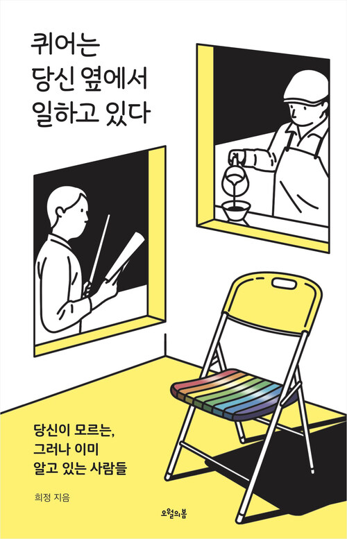 퀴어는 당신 옆에서 일하고 있다