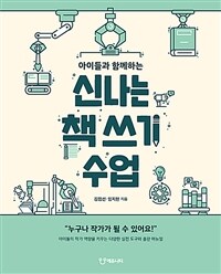 (아이들과 함께하는) 신나는 책 쓰기 수업 