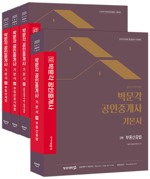 2020 박문각 공인중개사 기본서 2차 세트 - 전4권
