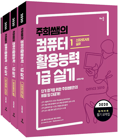 2020 주희쌤의 컴퓨터활용능력 1급 실기 - 전4권