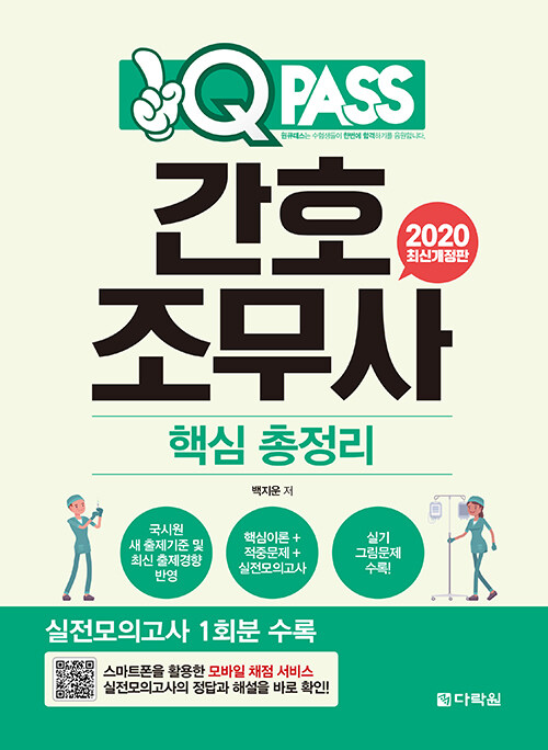 2020 원큐패스 간호조무사 핵심 총정리