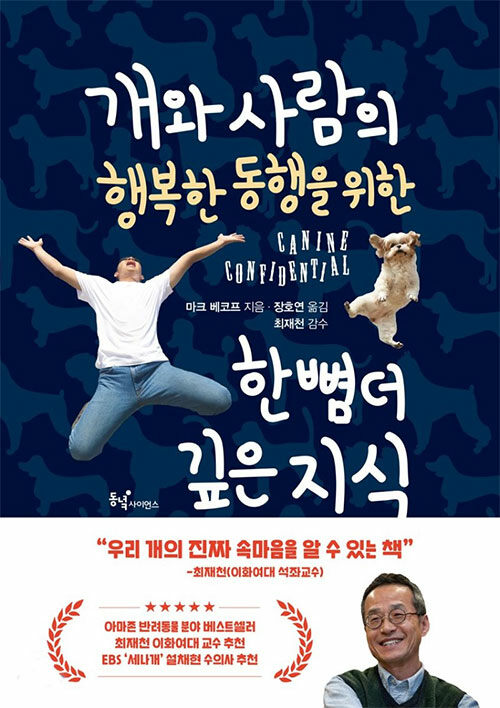 [중고] 개와 사람의 행복한 동행을 위한 한 뼘 더 깊은 지식