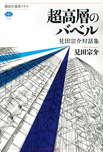 超高層のバベル 見田宗介對話集 (講談社選書メチエ)